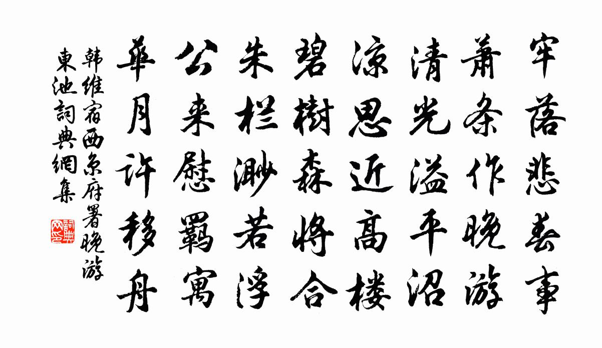 韓維宿西京府署晚游東池書法作品欣賞