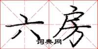 龐中華六房楷書怎么寫