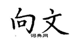丁謙向文楷書個性簽名怎么寫