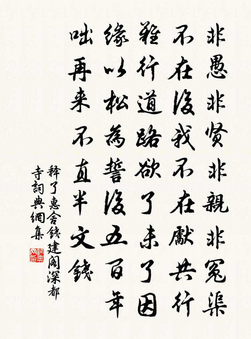 釋了惠舍錢建閣深都寺書法作品欣賞