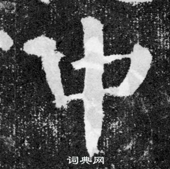 顏真卿顏勤禮碑中中的寫法