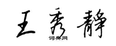 王正良王秀靜行書個性簽名怎么寫