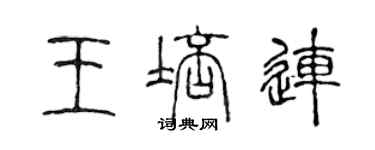 陳聲遠王培連篆書個性簽名怎么寫