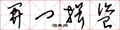 劉少英開門揖盜草書怎么寫