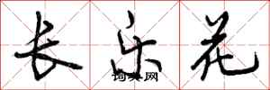 曾慶福長樂花行書怎么寫