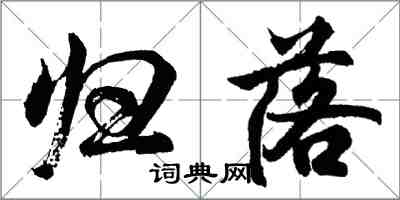 胡問遂歸落行書怎么寫