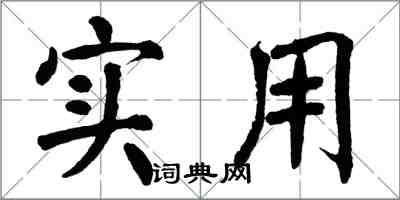 翁闓運實用楷書怎么寫