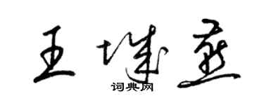 梁錦英王城燕草書個性簽名怎么寫