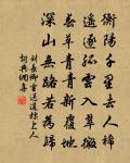 上有長生君,含光赤城台 詩詞名句