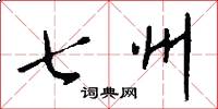 七州怎么寫好看
