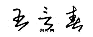 朱錫榮王言春草書個性簽名怎么寫