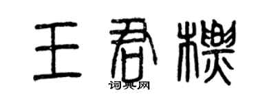 曾慶福王君標篆書個性簽名怎么寫