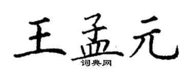 丁謙王孟元楷書個性簽名怎么寫