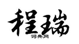 胡問遂程瑞行書個性簽名怎么寫