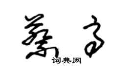 朱錫榮蔡高草書個性簽名怎么寫