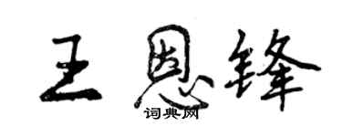 曾慶福王恩鋒行書個性簽名怎么寫