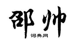 胡問遂邵帥行書個性簽名怎么寫