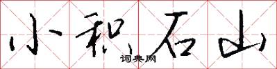 小積石山怎么寫好看