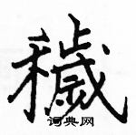 駱恆光寫的硬筆楷書穢