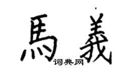 何伯昌馬義楷書個性簽名怎么寫