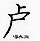 龐中華寫的硬筆楷書盧