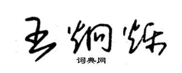 朱錫榮王炯爍草書個性簽名怎么寫