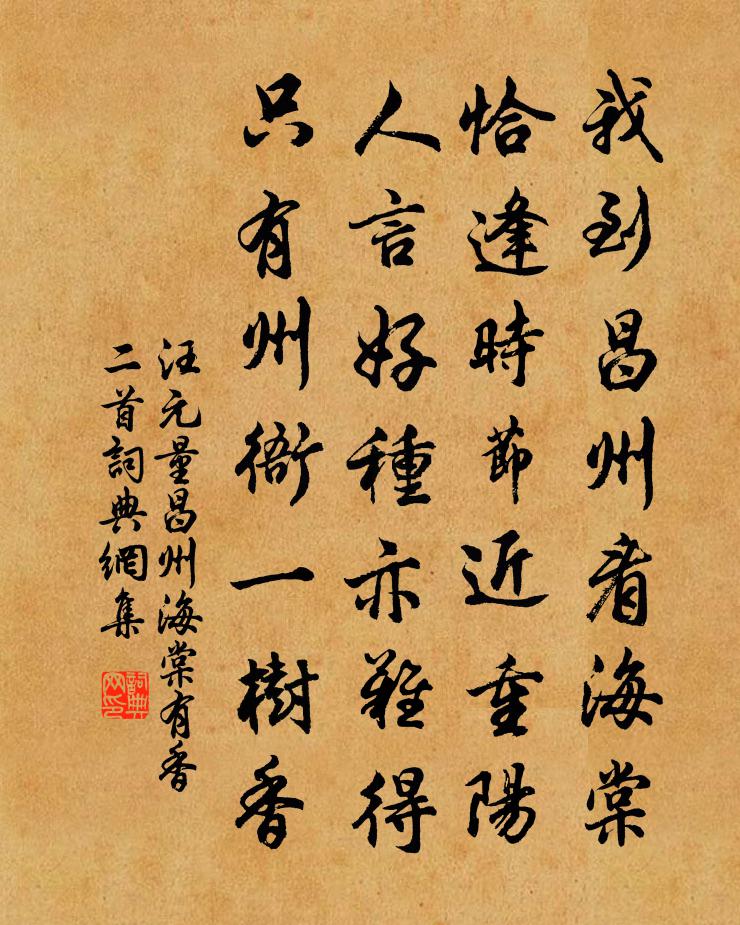 汪元量昌州海棠有香二首書法作品欣賞