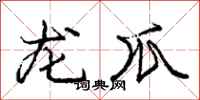 龐中華龍爪行書怎么寫