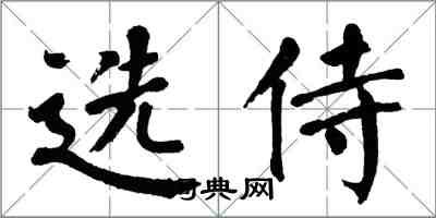 翁闓運選侍楷書怎么寫