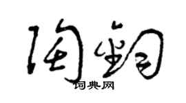 曾慶福陶鈞草書個性簽名怎么寫