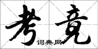 胡問遂考竟行書怎么寫