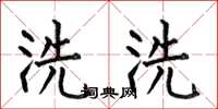 何伯昌洗洗楷書怎么寫
