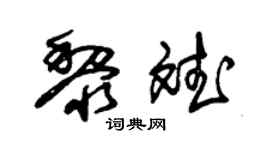 朱錫榮黎斌草書個性簽名怎么寫