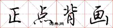 荊霄鵬正點背畫行書怎么寫
