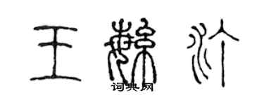 陳聲遠王繁汀篆書個性簽名怎么寫