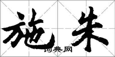 胡問遂施朱行書怎么寫