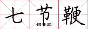荊霄鵬七節鞭楷書怎么寫