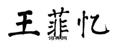 翁闓運王菲憶楷書個性簽名怎么寫