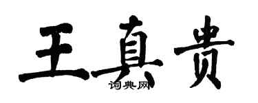 翁闓運王真貴楷書個性簽名怎么寫