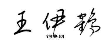 梁錦英王伊鶴草書個性簽名怎么寫