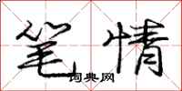 龐中華筆情行書怎么寫