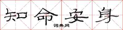 范連陞知命安身隸書怎么寫
