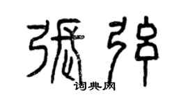 曾慶福張弦篆書個性簽名怎么寫
