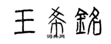 曾慶福王希銘篆書個性簽名怎么寫