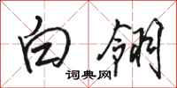 駱恆光白翎行書怎么寫