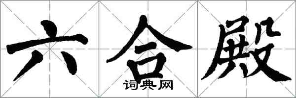 翁闓運六合殿楷書怎么寫