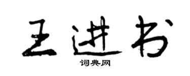 曾慶福王進書行書個性簽名怎么寫