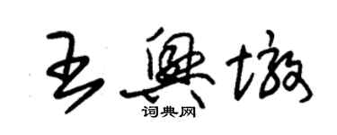 朱錫榮王興墩草書個性簽名怎么寫