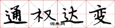 周炳元通權達變楷書怎么寫
