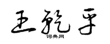 曾慶福王乾平草書個性簽名怎么寫